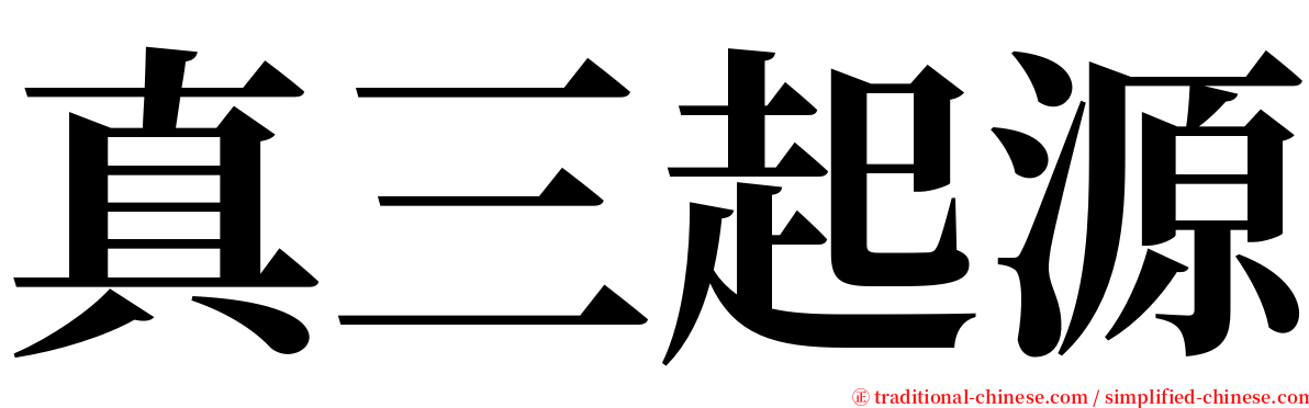 真三起源 serif font