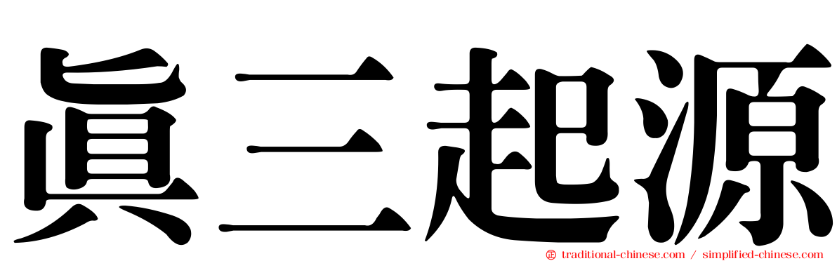 真三起源