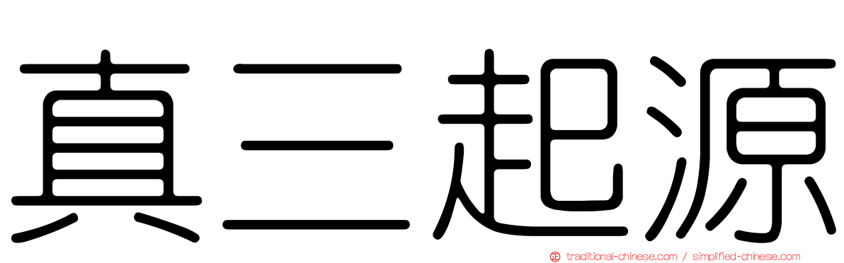真三起源
