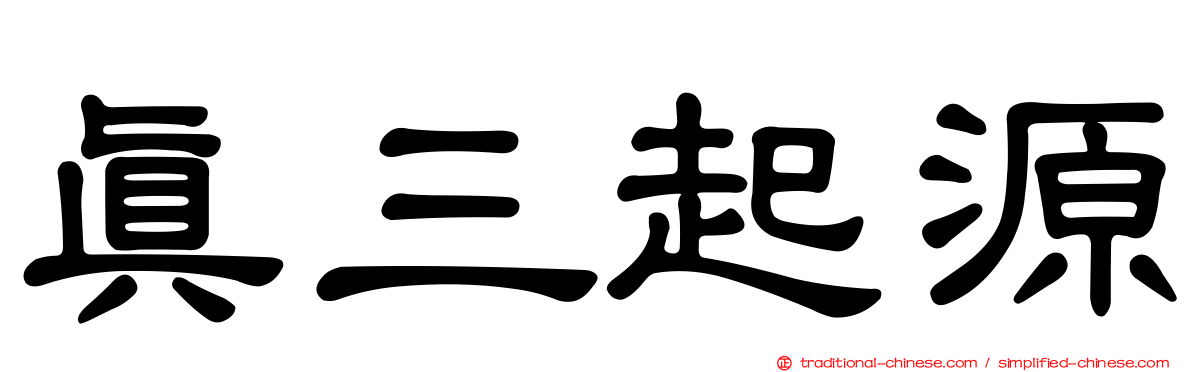 真三起源