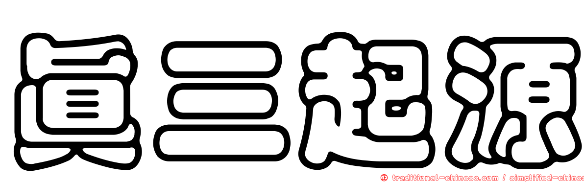 真三起源
