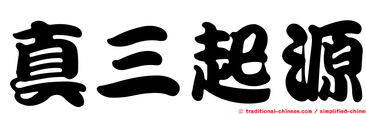 真三起源