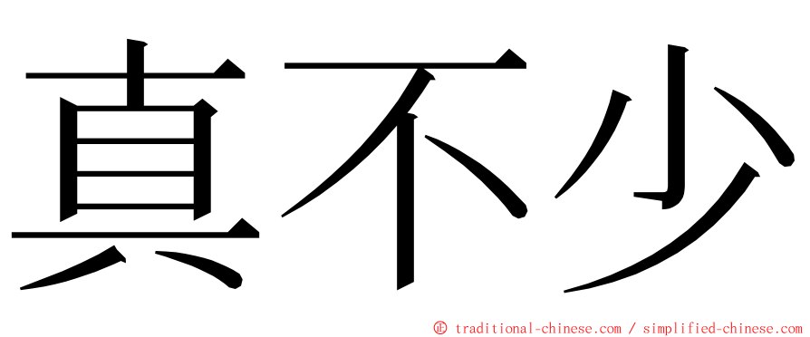 真不少 ming font