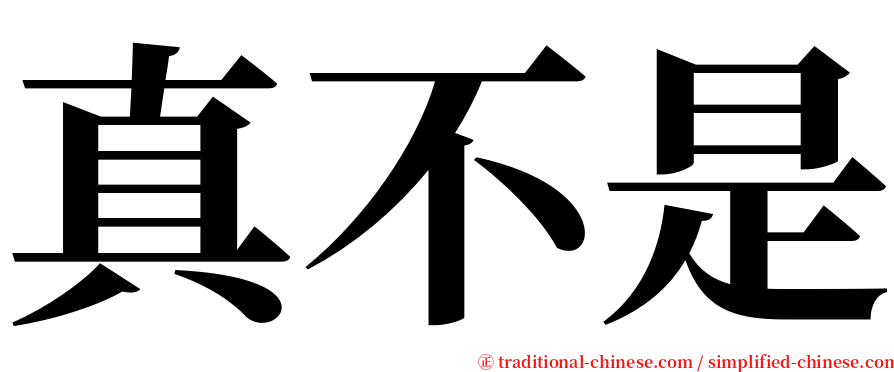 真不是 serif font