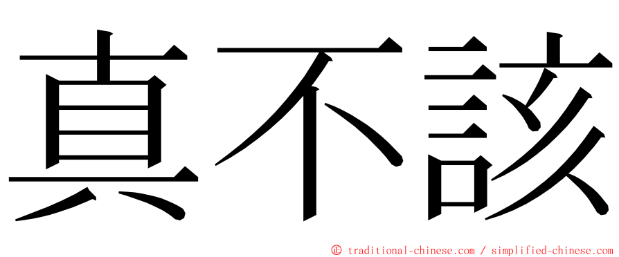 真不該 ming font