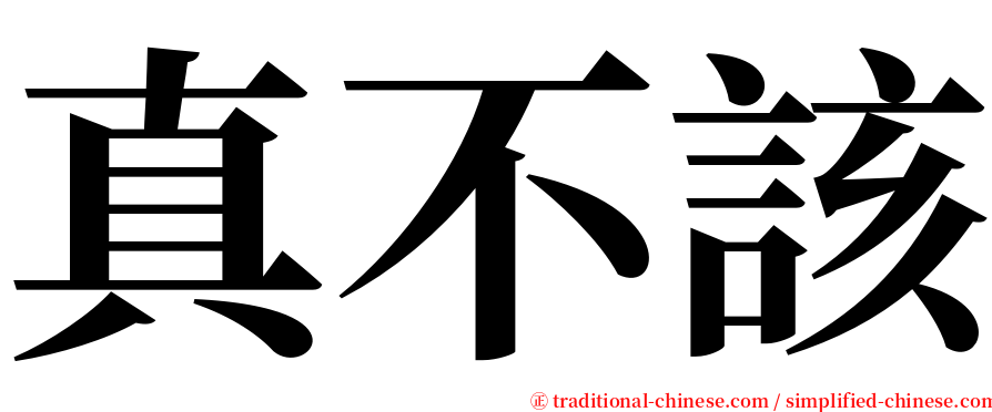 真不該 serif font