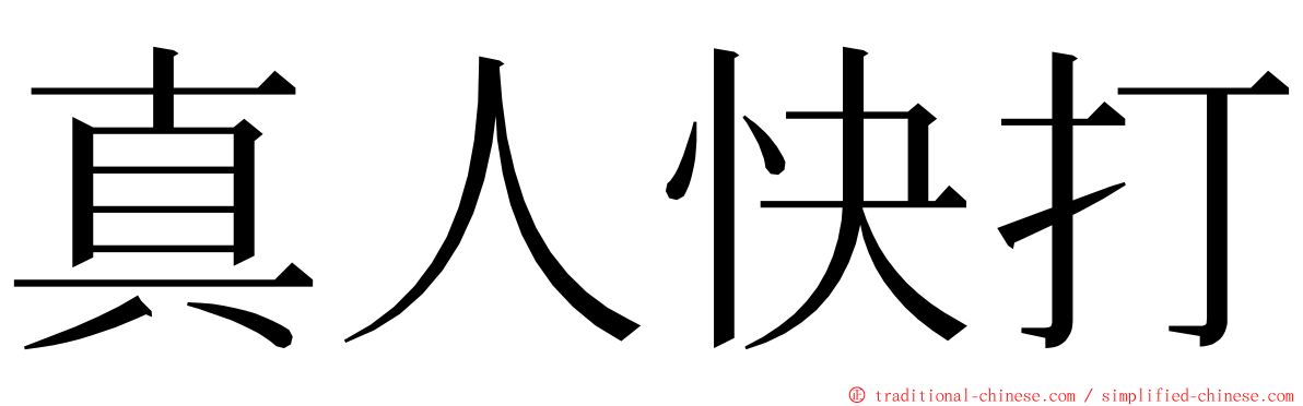 真人快打 ming font