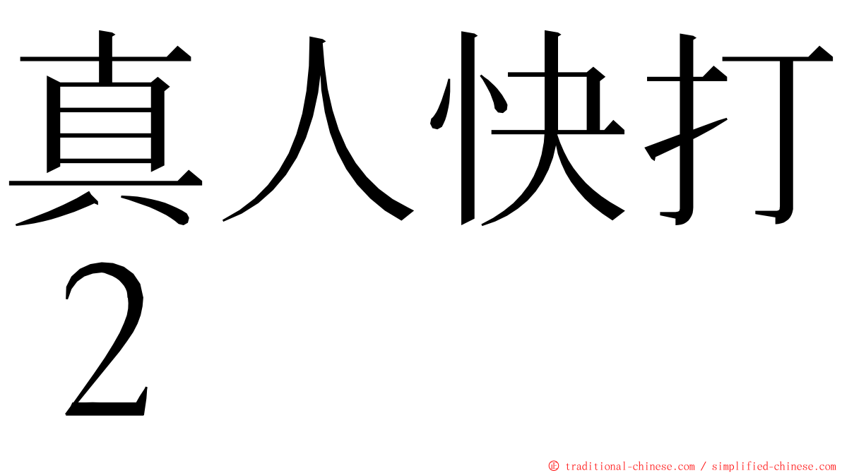 真人快打２ ming font