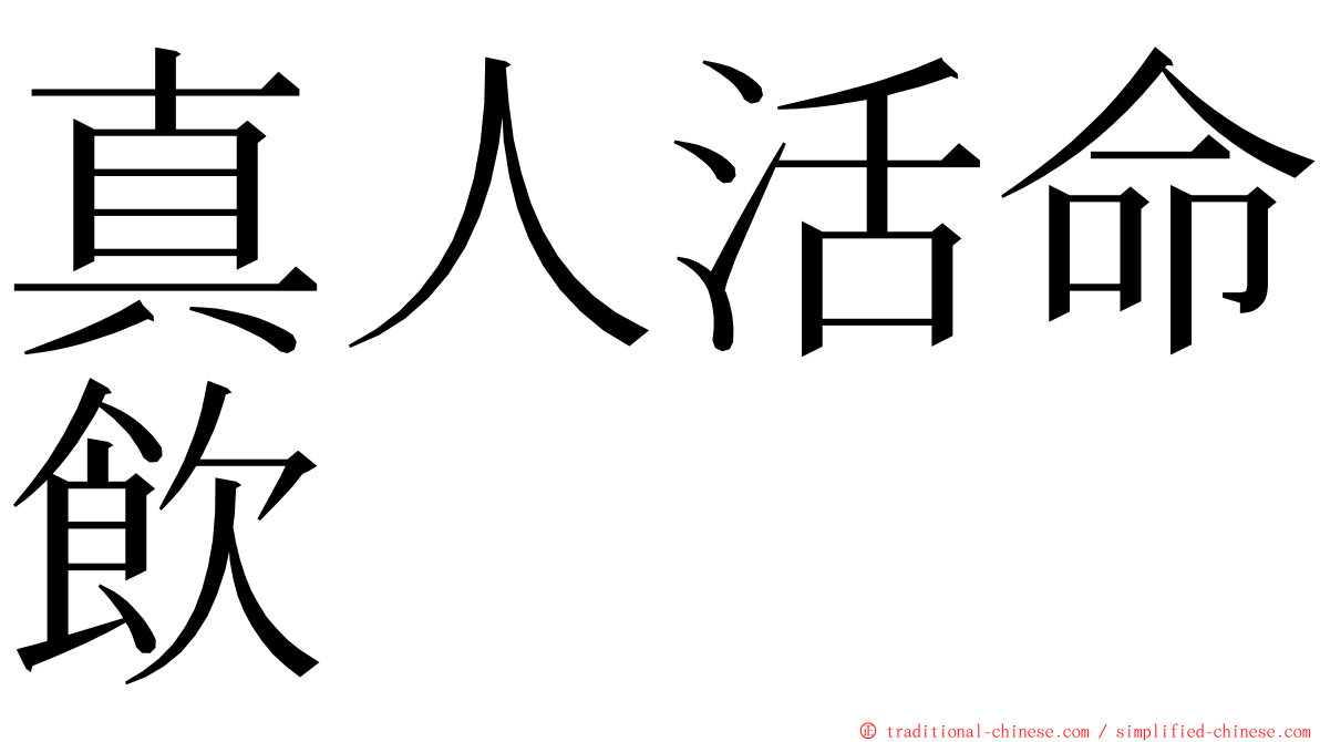 真人活命飲 ming font