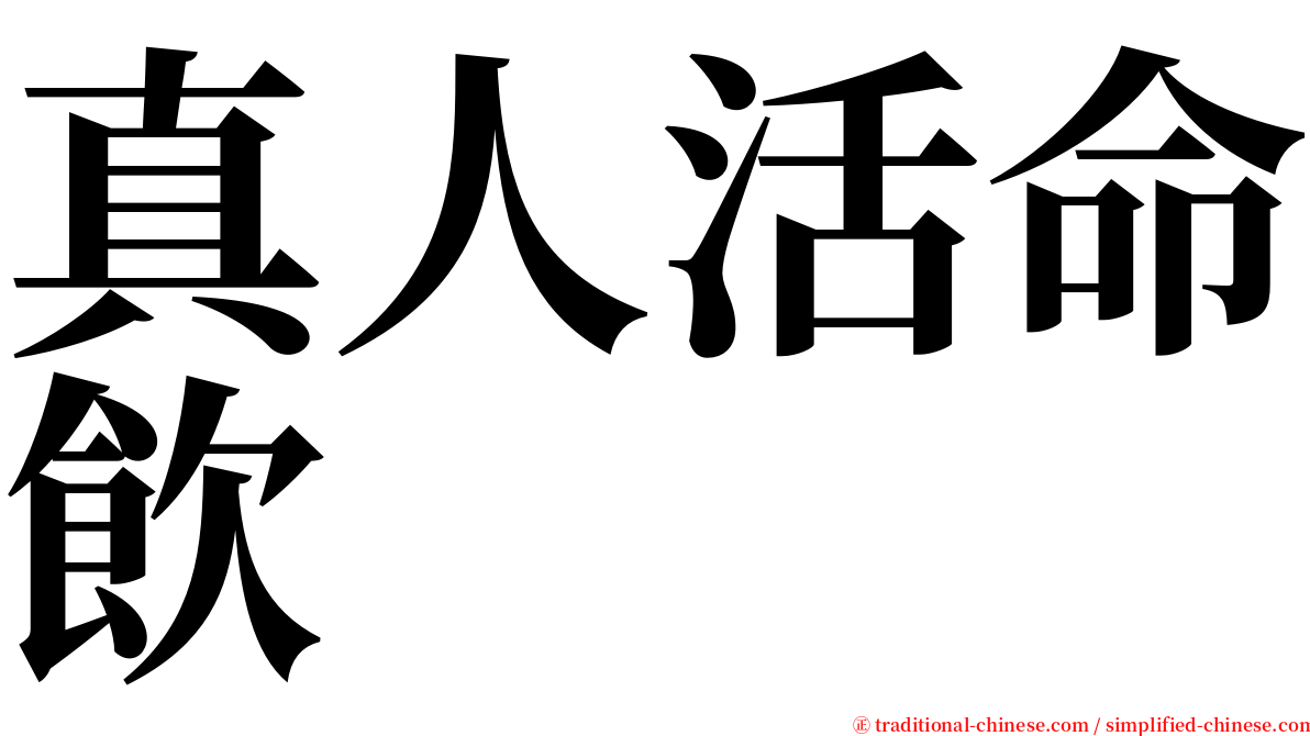 真人活命飲 serif font