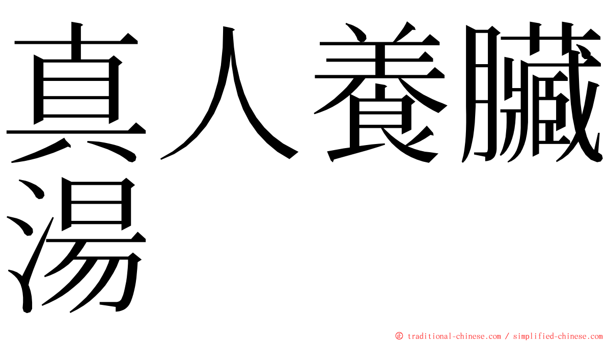 真人養臟湯 ming font