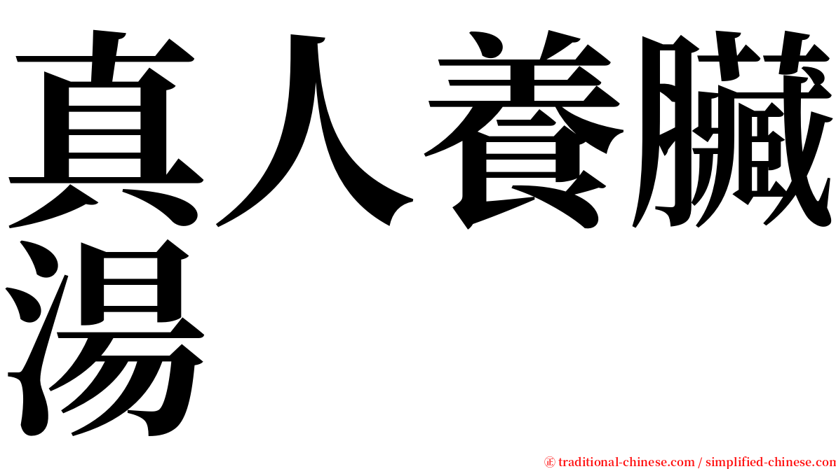 真人養臟湯 serif font