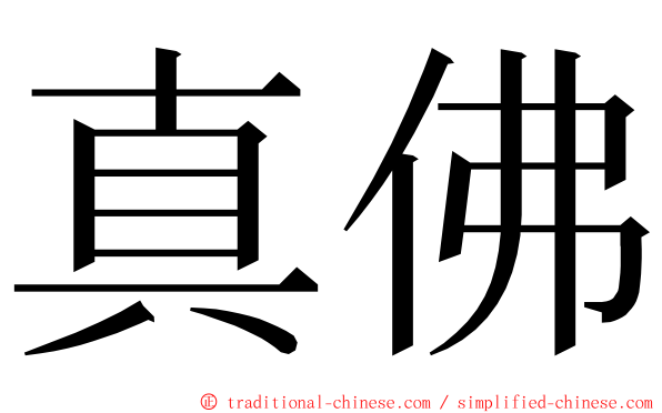 真佛 ming font