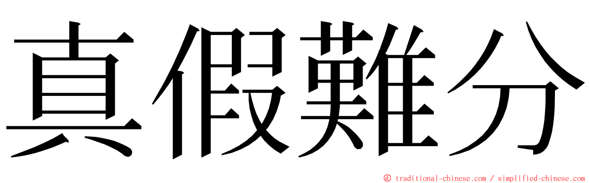 真假難分 ming font