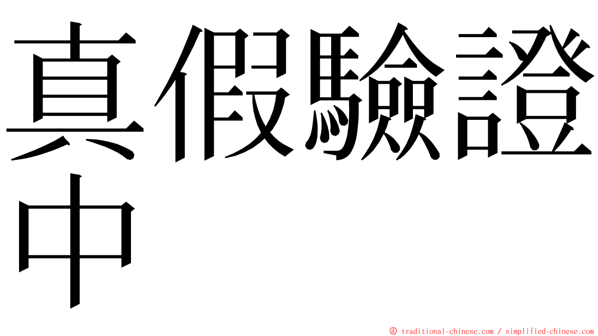 真假驗證中 ming font