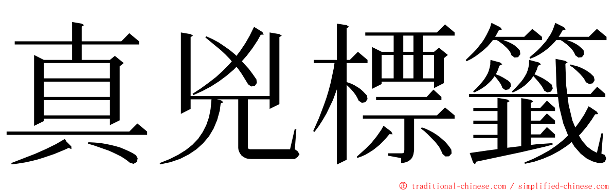 真兇標籤 ming font