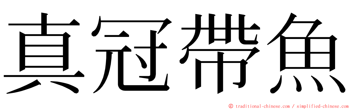 真冠帶魚 ming font