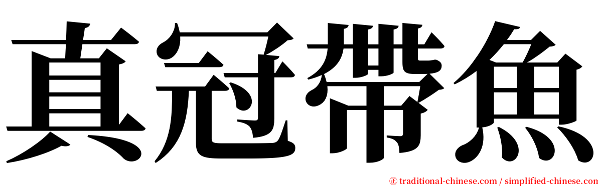 真冠帶魚 serif font