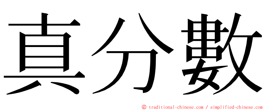 真分數 ming font