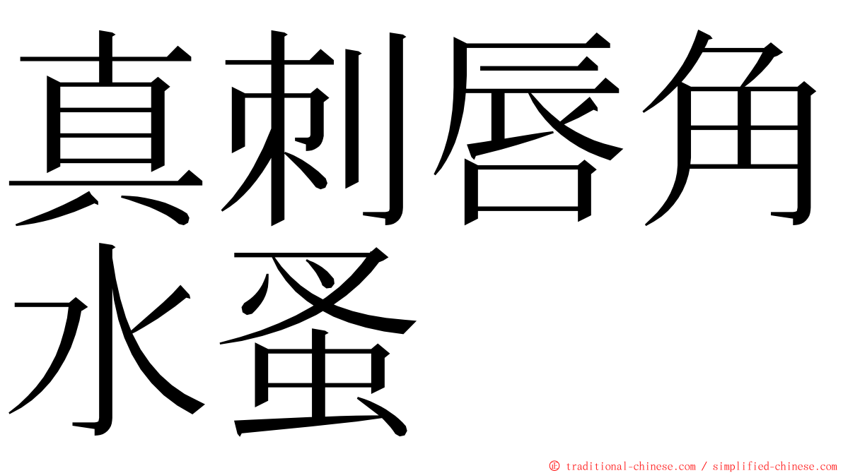 真刺唇角水蚤 ming font