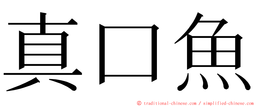 真口魚 ming font