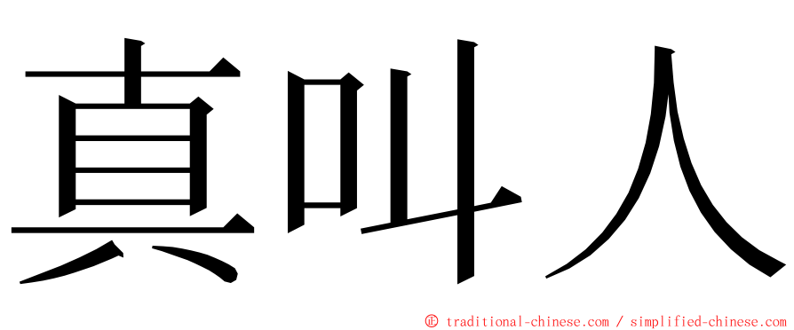 真叫人 ming font