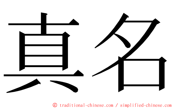 真名 ming font