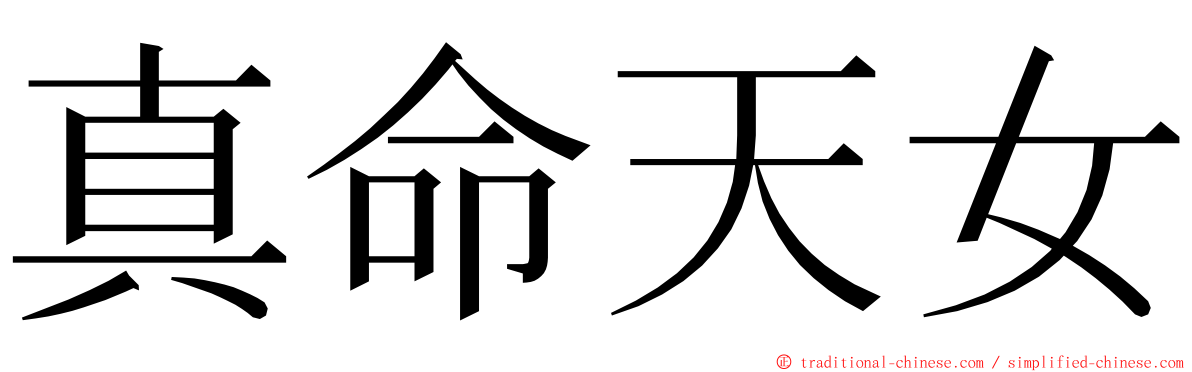 真命天女 ming font