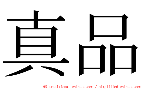 真品 ming font