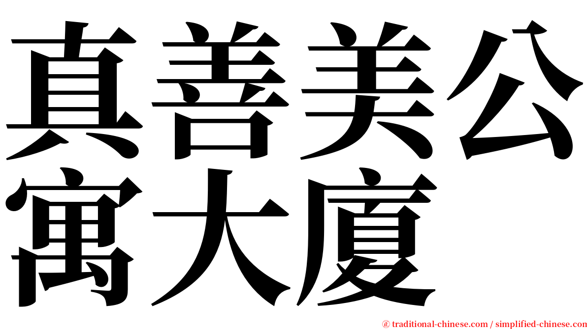 真善美公寓大廈 serif font