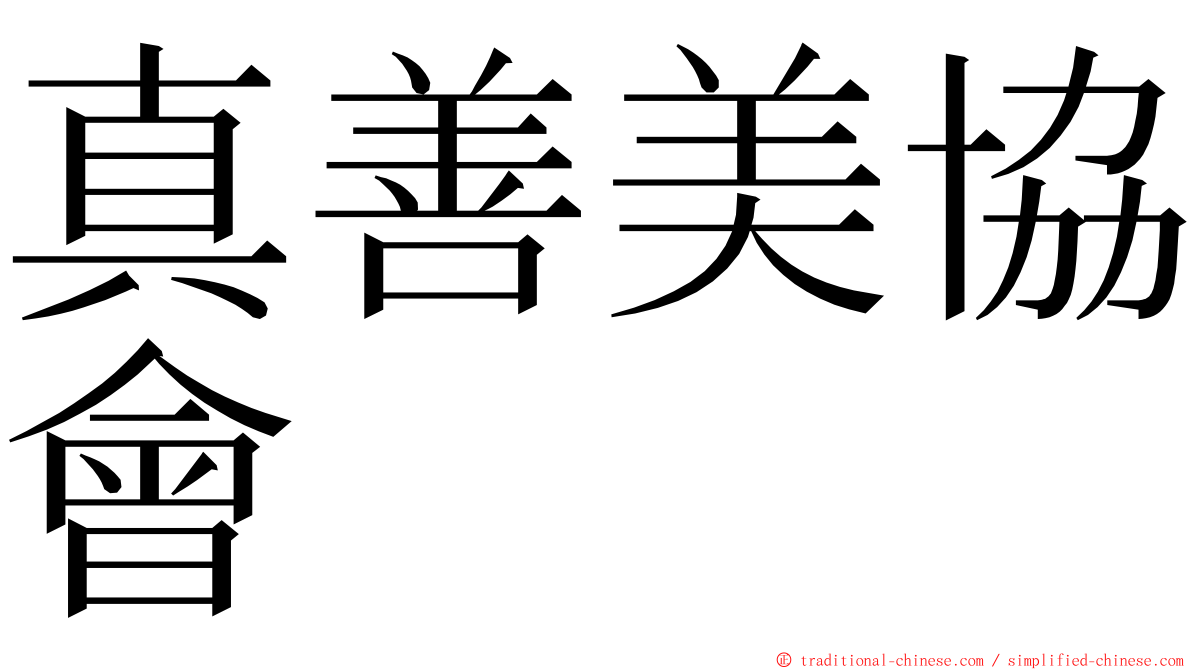 真善美協會 ming font