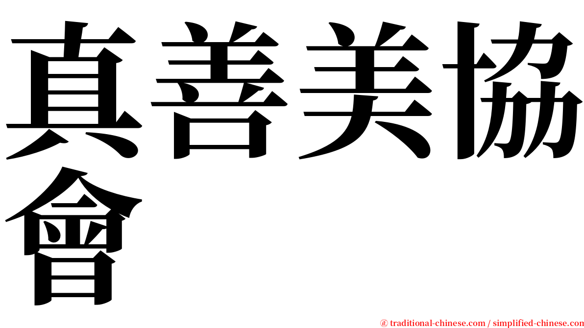 真善美協會 serif font