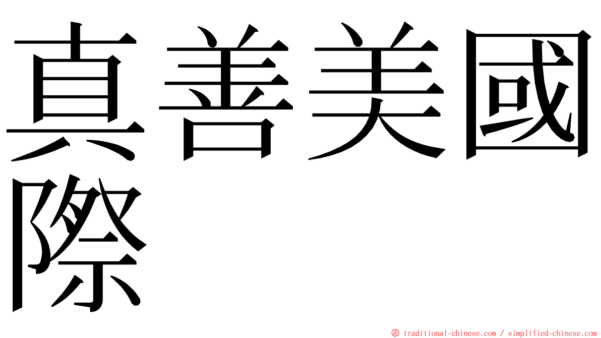 真善美國際 ming font