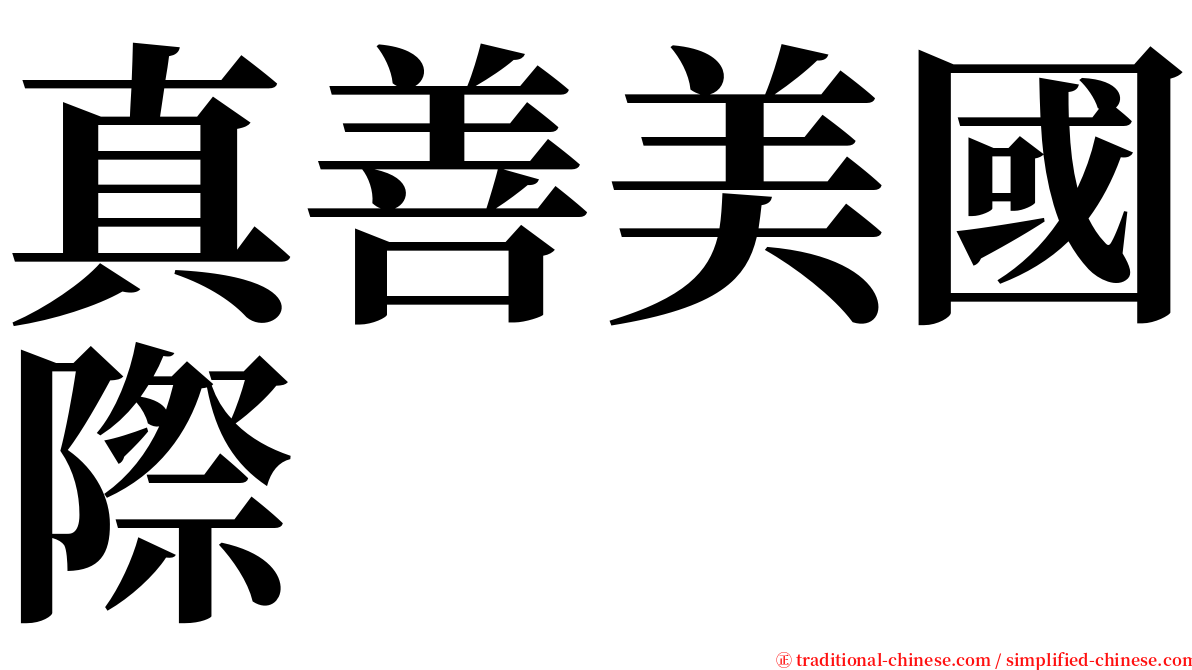 真善美國際 serif font