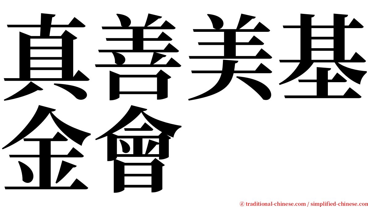 真善美基金會 serif font