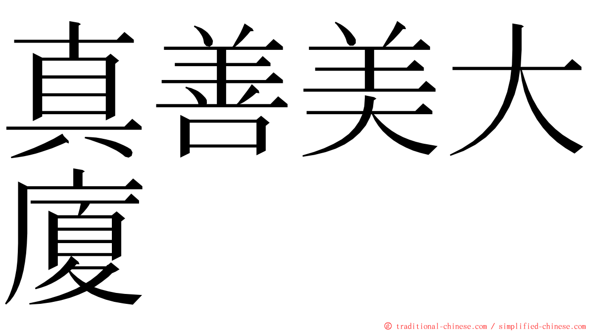 真善美大廈 ming font