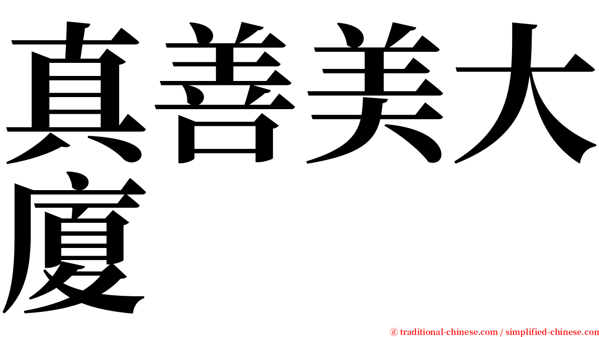 真善美大廈 serif font