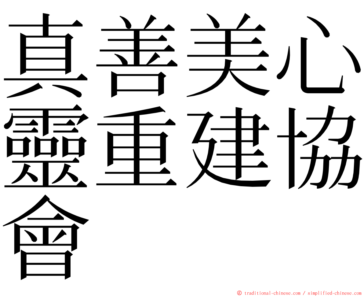 真善美心靈重建協會 ming font