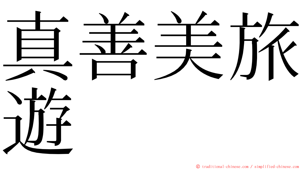 真善美旅遊 ming font