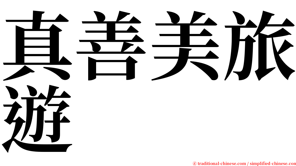 真善美旅遊 serif font