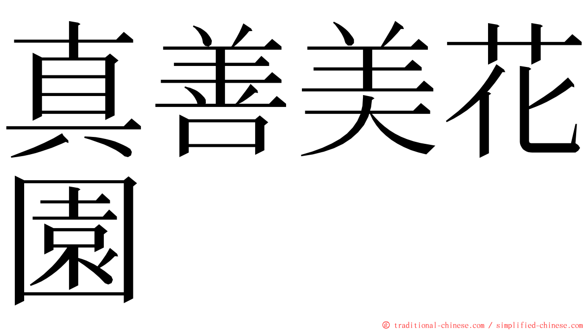 真善美花園 ming font