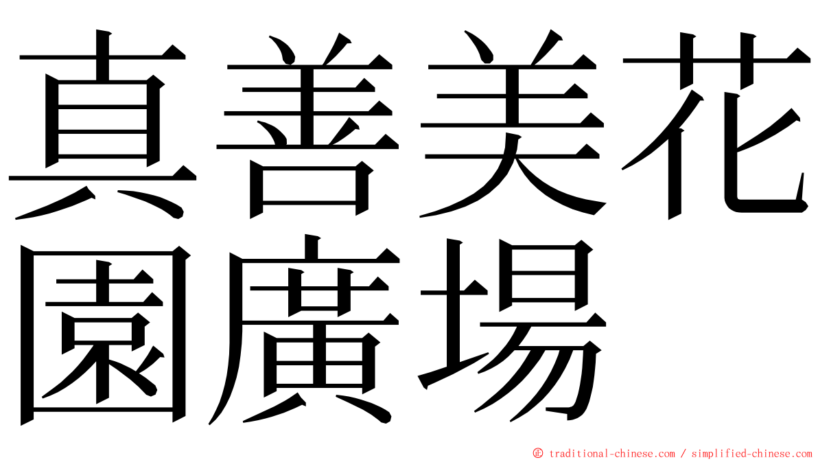 真善美花園廣場 ming font