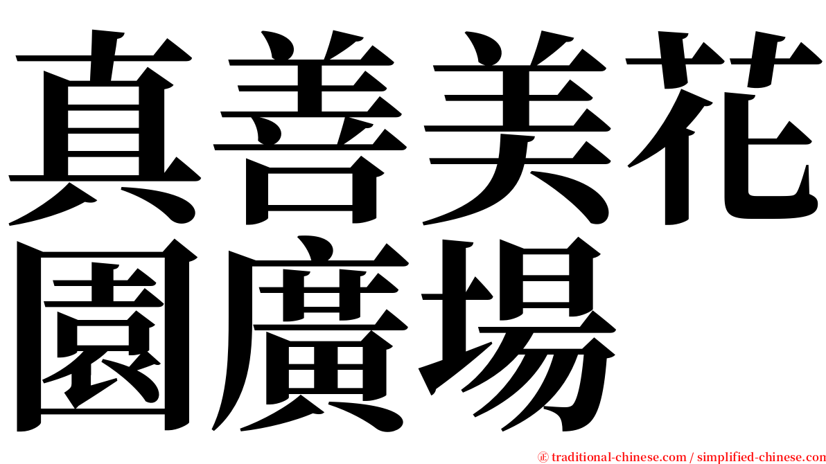 真善美花園廣場 serif font