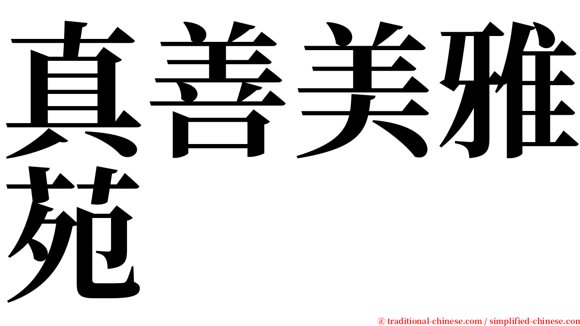 真善美雅苑 serif font