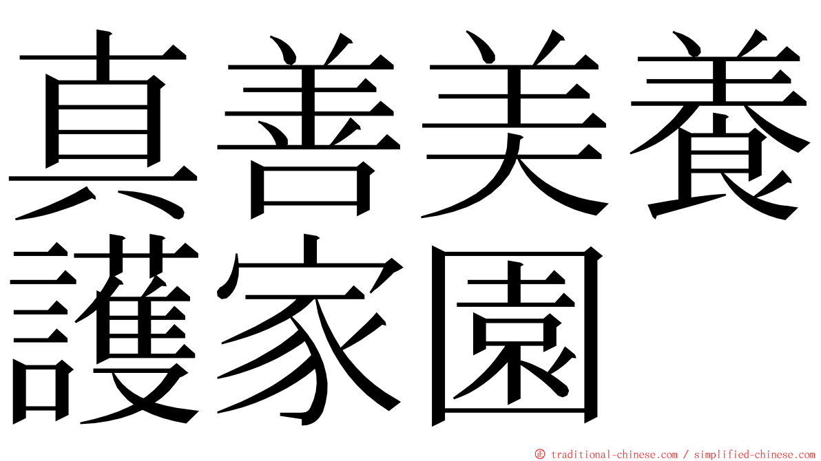 真善美養護家園 ming font