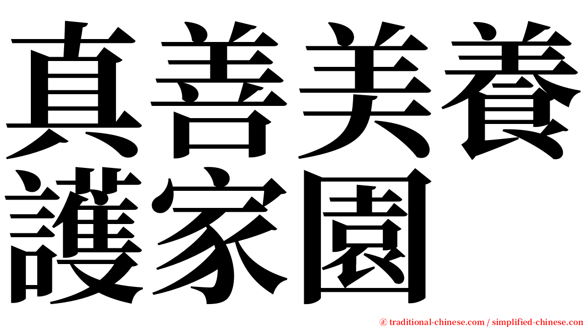 真善美養護家園 serif font