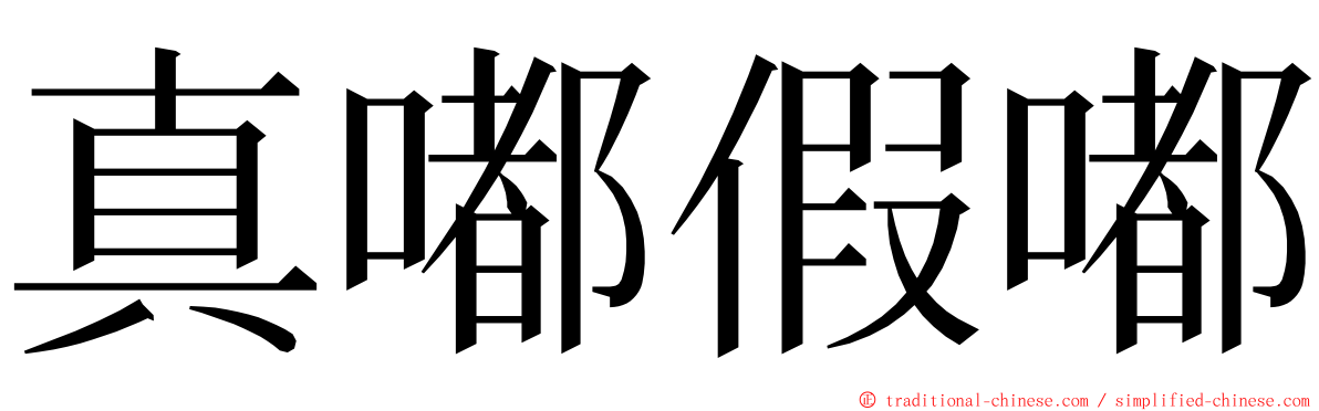 真嘟假嘟 ming font