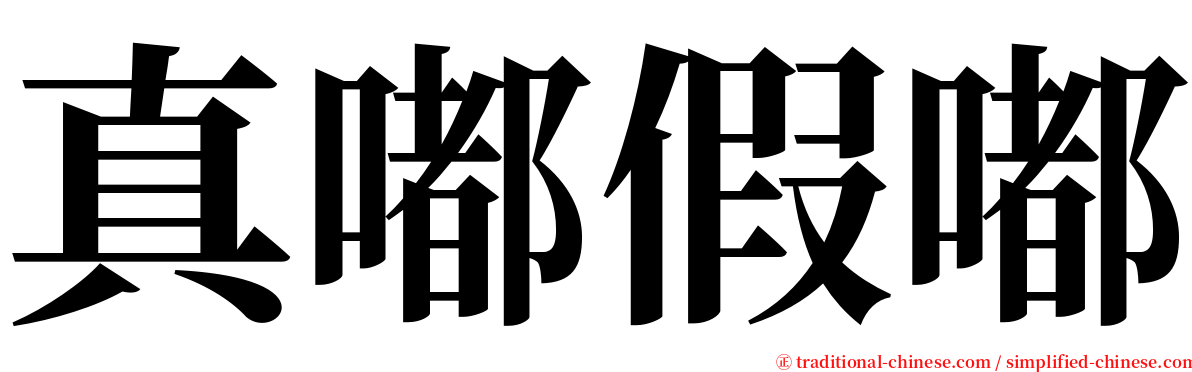 真嘟假嘟 serif font