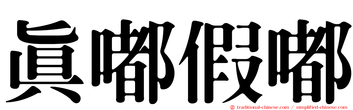 真嘟假嘟