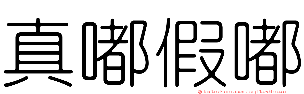 真嘟假嘟